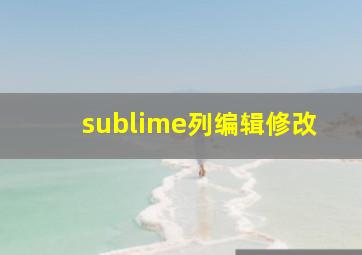 sublime列编辑修改