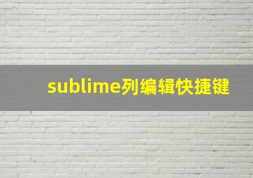 sublime列编辑快捷键