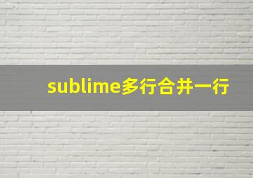 sublime多行合并一行