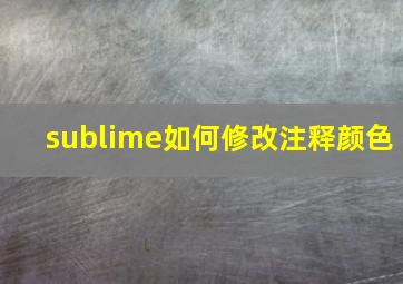 sublime如何修改注释颜色