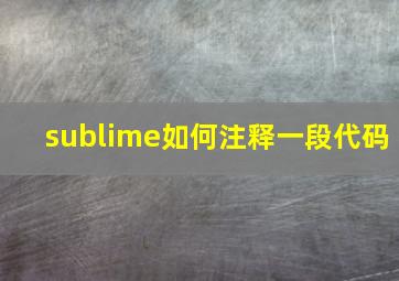 sublime如何注释一段代码