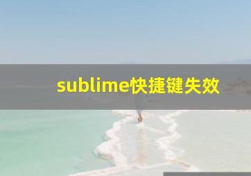 sublime快捷键失效