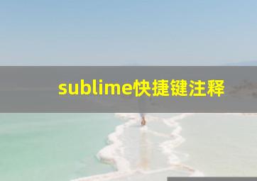 sublime快捷键注释