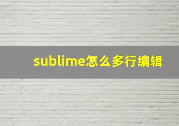 sublime怎么多行编辑