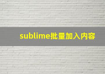 sublime批量加入内容