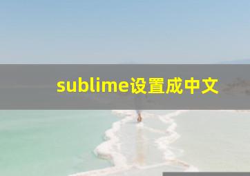 sublime设置成中文