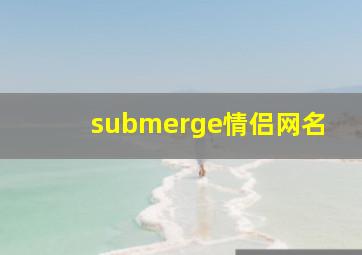 submerge情侣网名