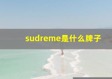 sudreme是什么牌子