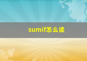 sumif怎么读