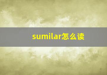 sumilar怎么读