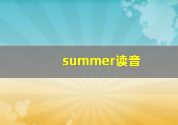 summer读音