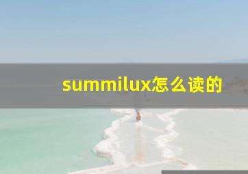 summilux怎么读的