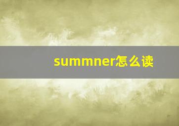 summner怎么读