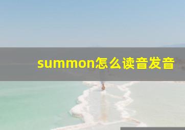 summon怎么读音发音