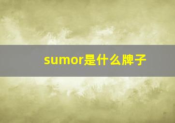 sumor是什么牌子