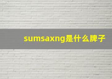 sumsaxng是什么牌子