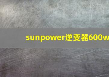 sunpower逆变器600w