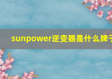 sunpower逆变器是什么牌子