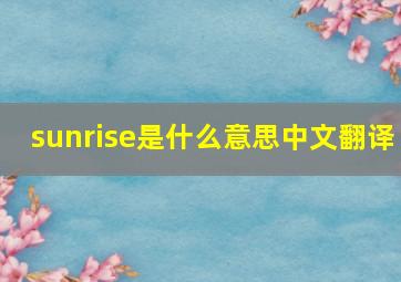 sunrise是什么意思中文翻译