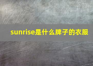 sunrise是什么牌子的衣服