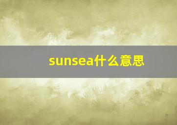 sunsea什么意思