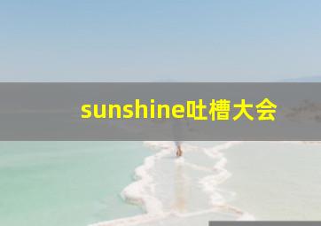 sunshine吐槽大会