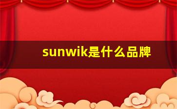 sunwik是什么品牌