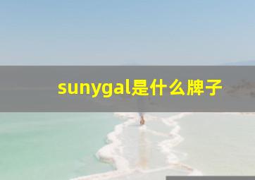 sunygal是什么牌子