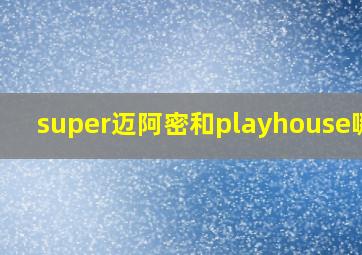 super迈阿密和playhouse哪个