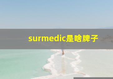 surmedic是啥牌子