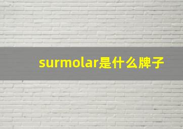 surmolar是什么牌子