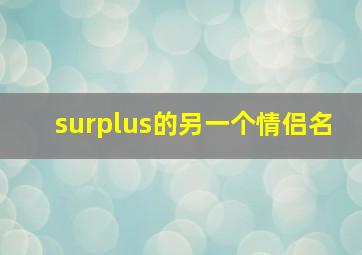 surplus的另一个情侣名