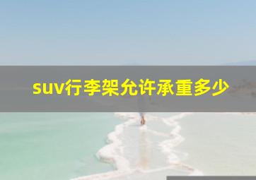 suv行李架允许承重多少