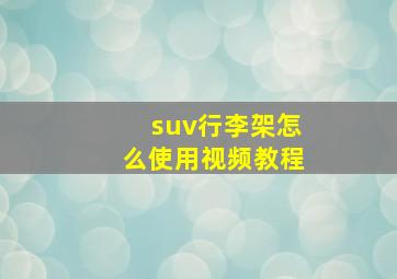 suv行李架怎么使用视频教程