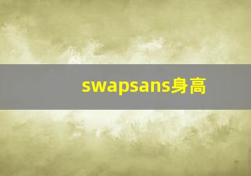 swapsans身高