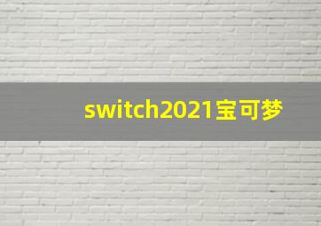 switch2021宝可梦