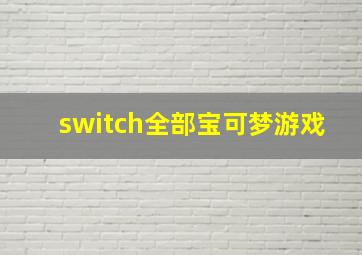 switch全部宝可梦游戏