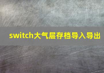 switch大气层存档导入导出