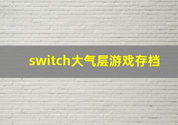 switch大气层游戏存档