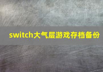 switch大气层游戏存档备份