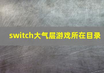 switch大气层游戏所在目录