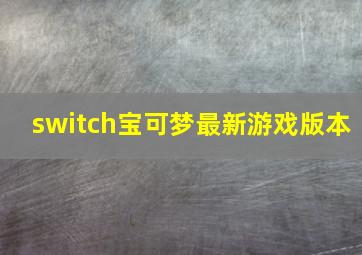 switch宝可梦最新游戏版本