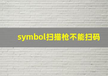 symbol扫描枪不能扫码