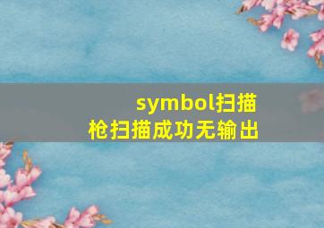 symbol扫描枪扫描成功无输出