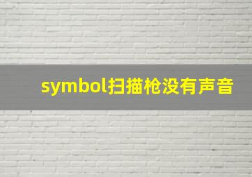 symbol扫描枪没有声音