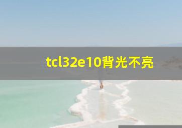 tcl32e10背光不亮