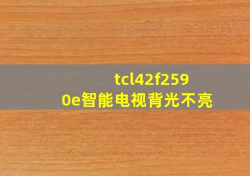 tcl42f2590e智能电视背光不亮