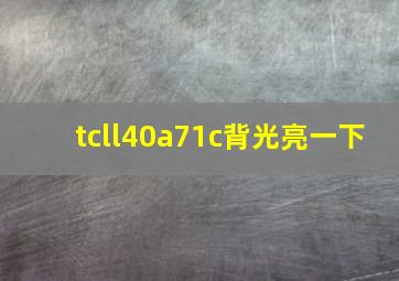 tcll40a71c背光亮一下