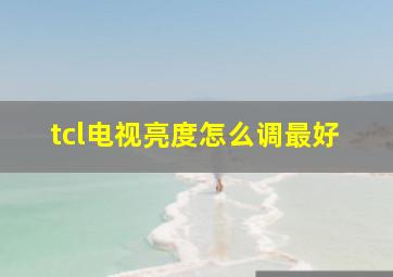 tcl电视亮度怎么调最好