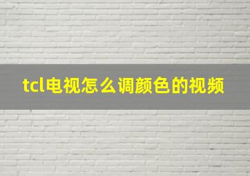 tcl电视怎么调颜色的视频